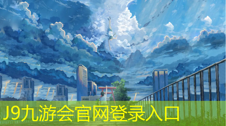 J9九游会真人游戏第一品牌：伊宁经营塑胶跑道