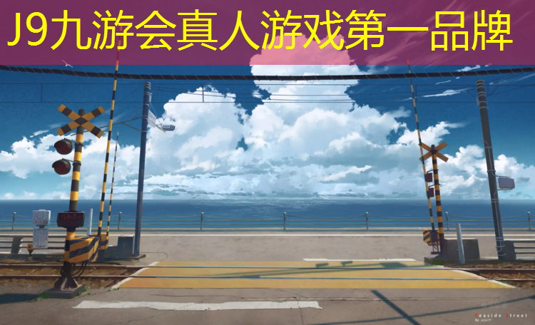 J9九游会真人游戏第一品牌：塑胶跑道人...
