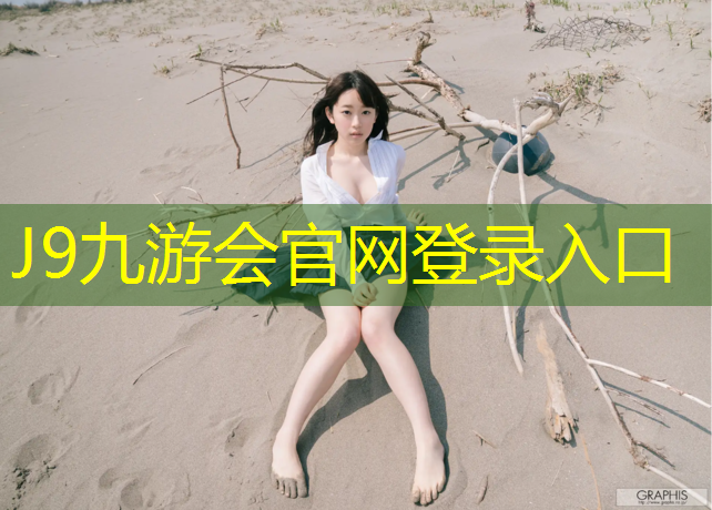 J9九游会真人游戏第一品牌：无锡小区塑胶跑道承建