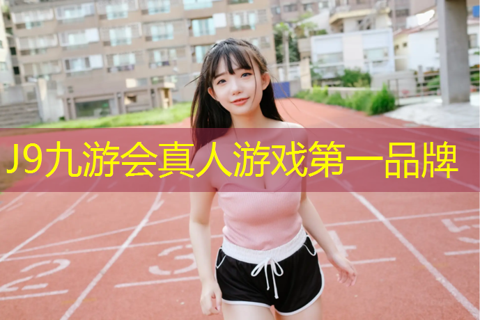 J9九游会官网：塑胶跑道有几类材料
