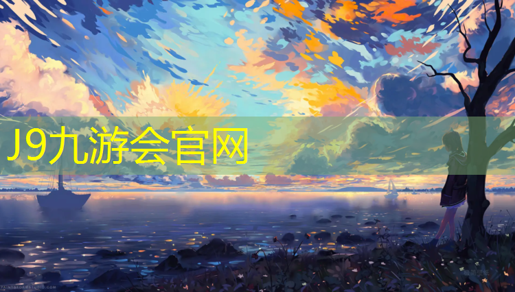 J9九游会真人游戏第一品牌：操场塑胶跑道改造
