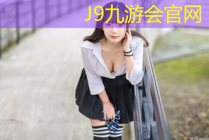 J9九游会官网：新国标塑胶跑道地面