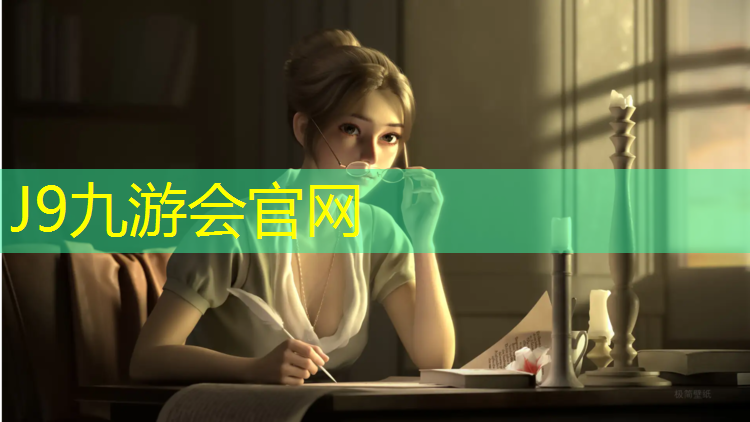 J9九游会官网登录入口：金地塑胶跑道