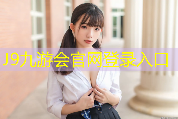 J9九游会官网登录入口：淮安枫木塑胶跑道价格