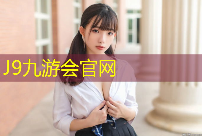 J9九游会真人游戏第一品牌：成品网球网架尺寸规格
