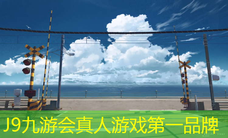 J9九游会真人游戏第一品牌：长寿塑胶跑道材料