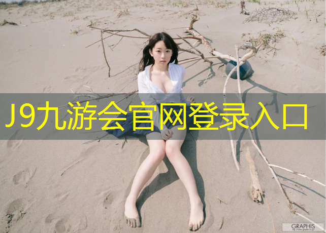 J9九游会真人游戏第一品牌：鹤岗塑胶跑道建设