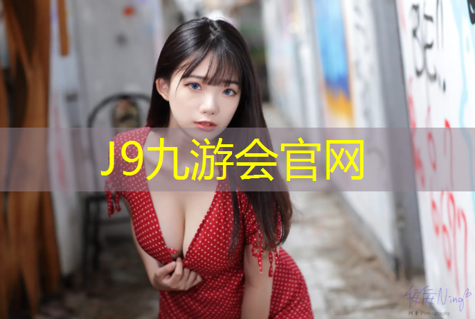 J9九游会官网登录入口：体操专用训练垫