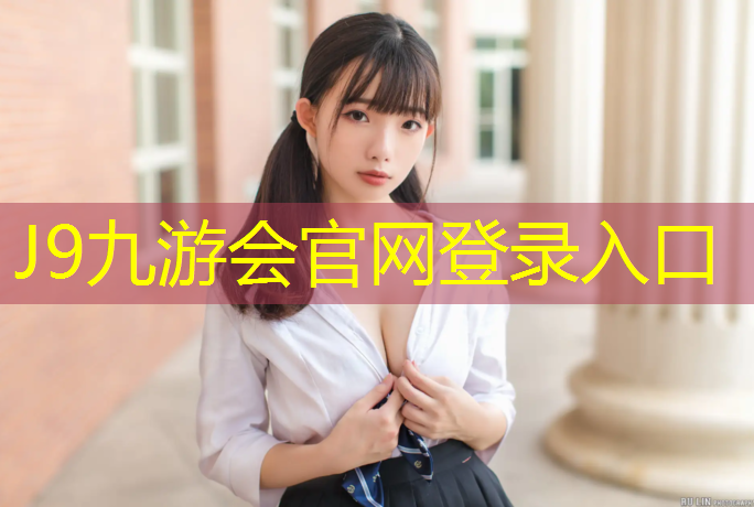 J9九游会真人游戏第一品牌：衡阳操场塑胶跑道价格