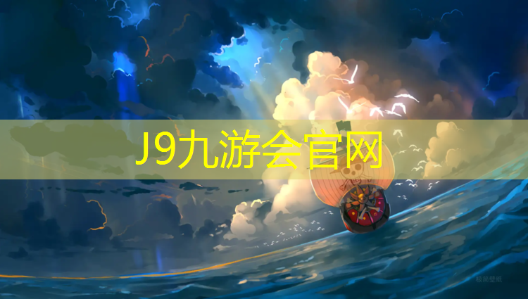 J9九游会官网：金华塑胶跑道供应