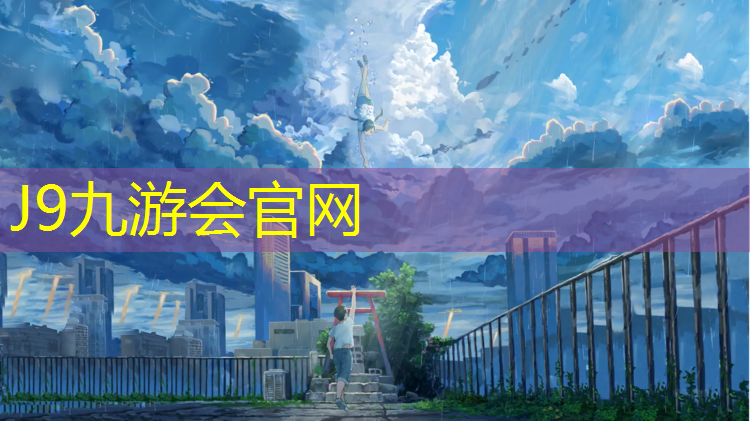 J9九游会真人游戏第一品牌：池州塑胶跑道网球场施工