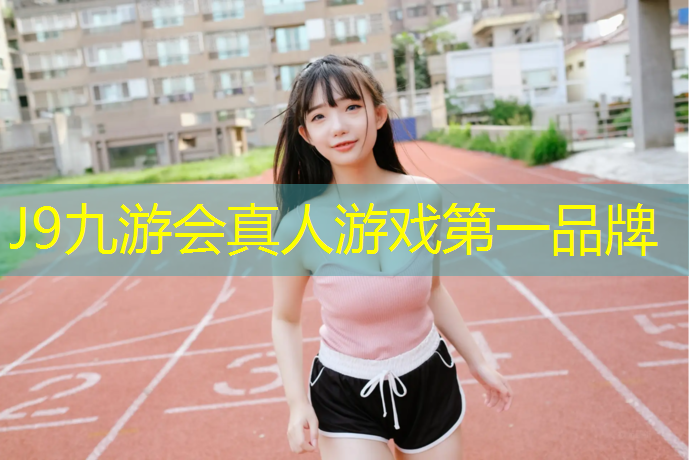 J9九游会官网：塑胶跑道什么行业