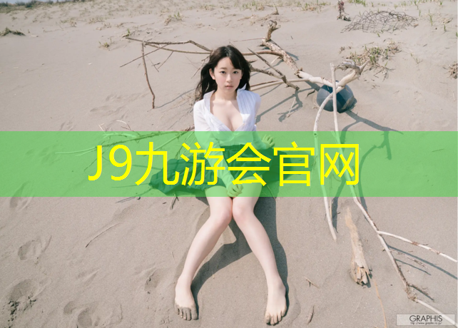 J9九游会官网：榆树学校塑胶跑道