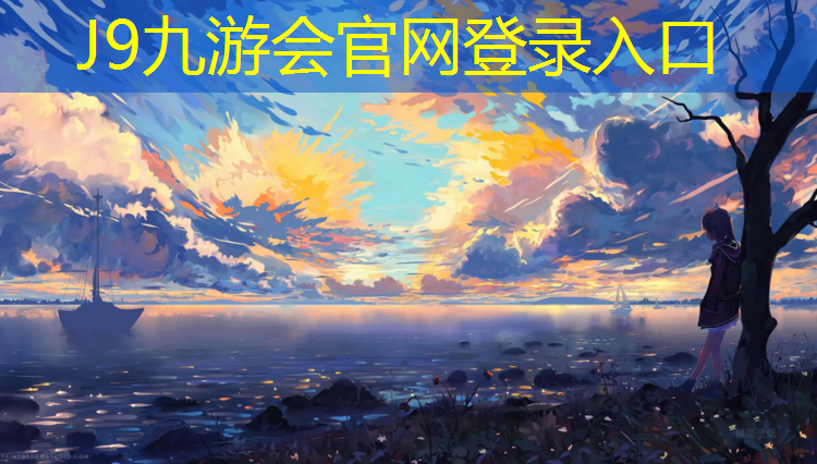 J9九游会官网登录入口：智能塑胶跑道装饰