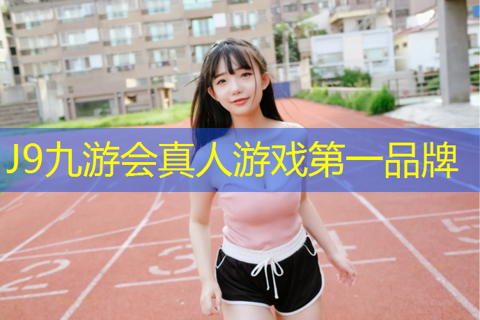 J9九游会官网登录入口：华夏理工学院乒乓球台