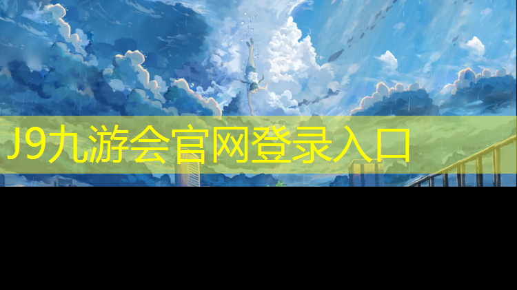 J9九游会真人游戏第一品牌：盐城新型塑胶跑道欢迎选购