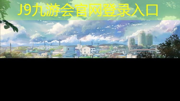 J9九游会官网：塑胶跑道颗粒基地