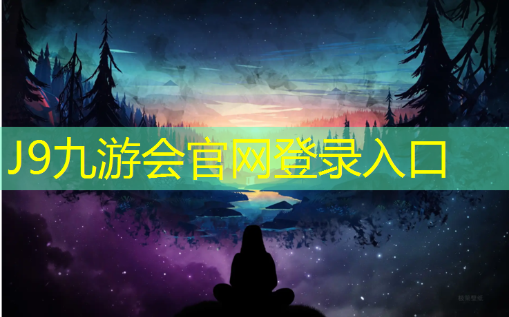 J9九游会官网：凌云儿童塑胶跑道