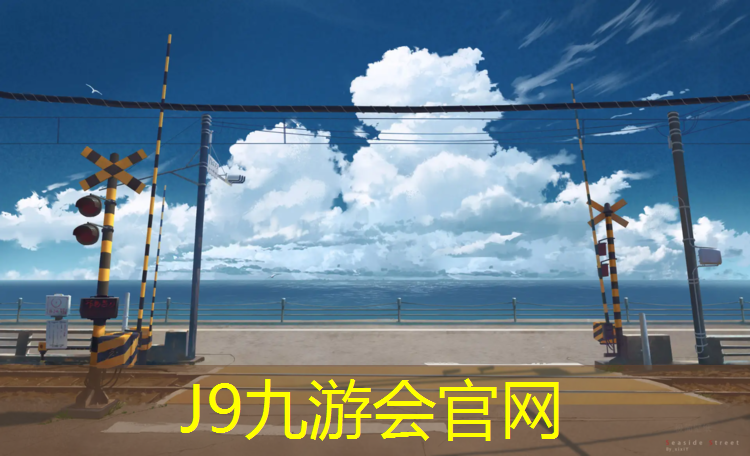 J9九游会官网登录入口：体操垫哪一种好