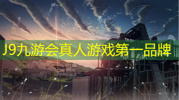 J9九游会官网：塑胶跑道边界