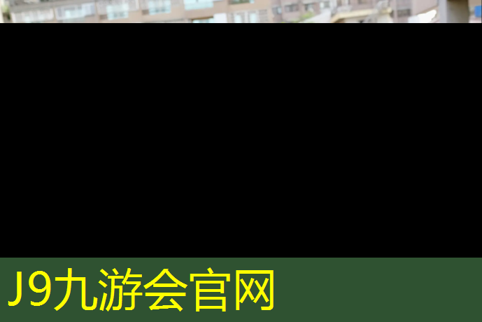 J9九游会真人游戏第一品牌：双鸭山学校塑胶跑道造价