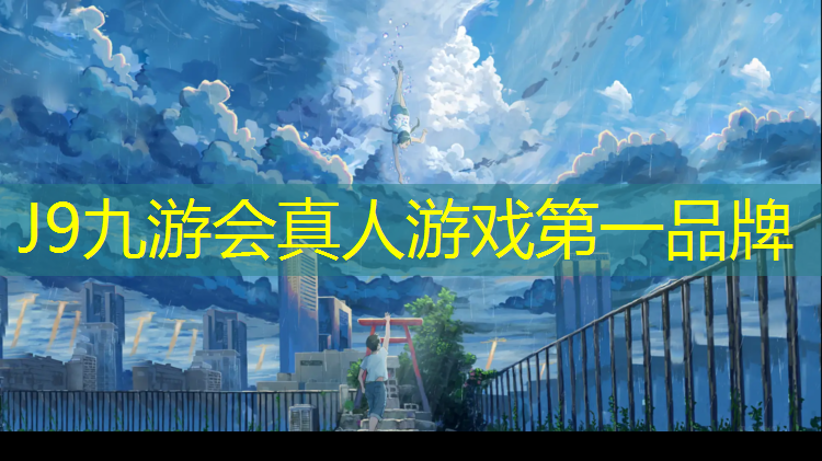 J9九游会真人游戏第一品牌：山前大道塑胶跑道