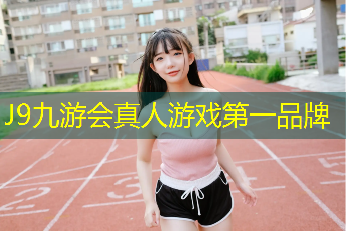 J9九游会官网：体操垫进货渠道