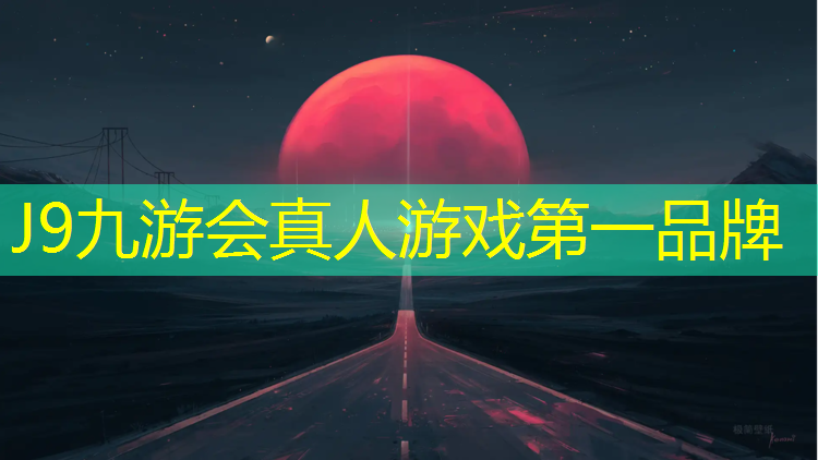 J9九游会真人游戏第一品牌：新国标混合型塑胶跑道