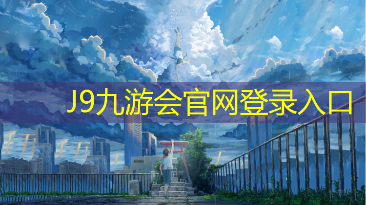 J9九游会官网：榕江学校塑胶跑道