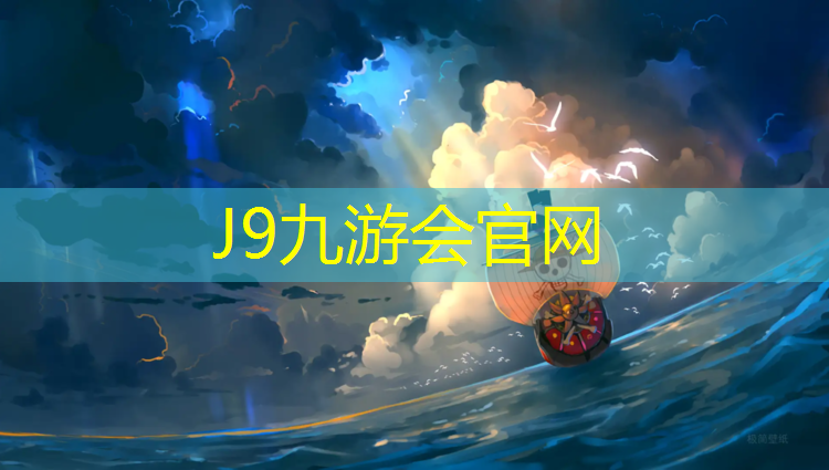 J9九游会官网：塑胶跑道扭曲