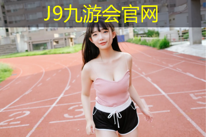 J9九游会真人游戏第一品牌：秦淮区混合型塑胶跑道施工