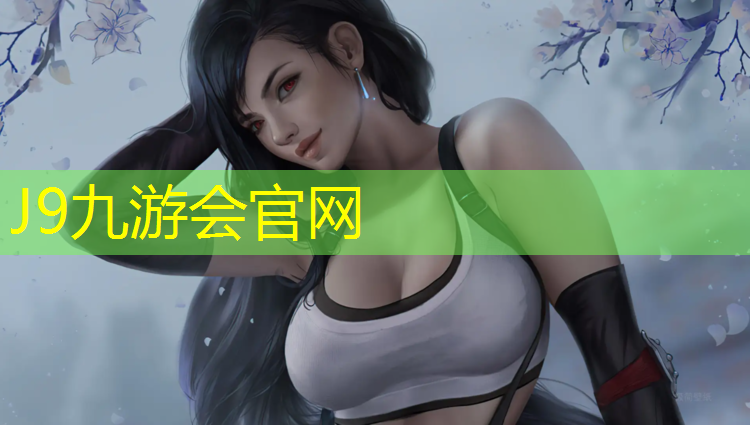 J9九游会官网：塑胶跑道技术