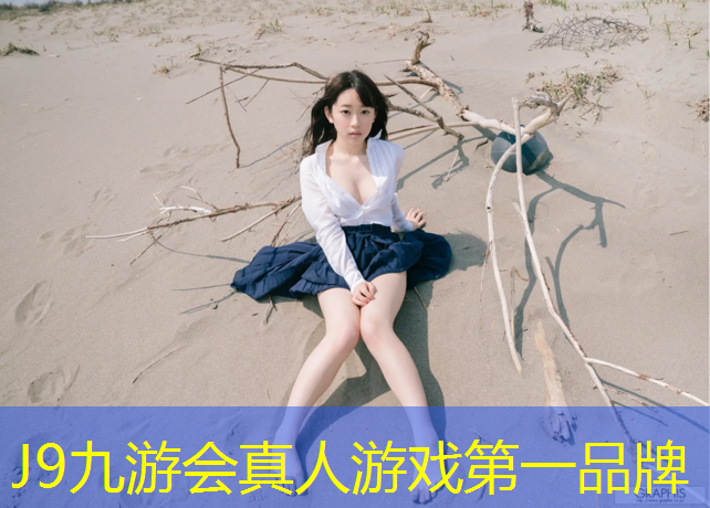 J9九游会真人游戏第一品牌：正规塑胶跑道面积