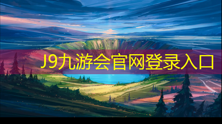 J9九游会官网：北碚塑胶跑道工程