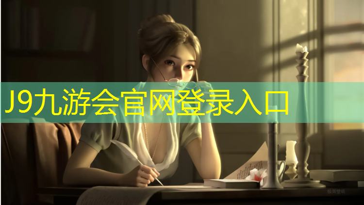 J9九游会官网：五常塑胶跑道材料