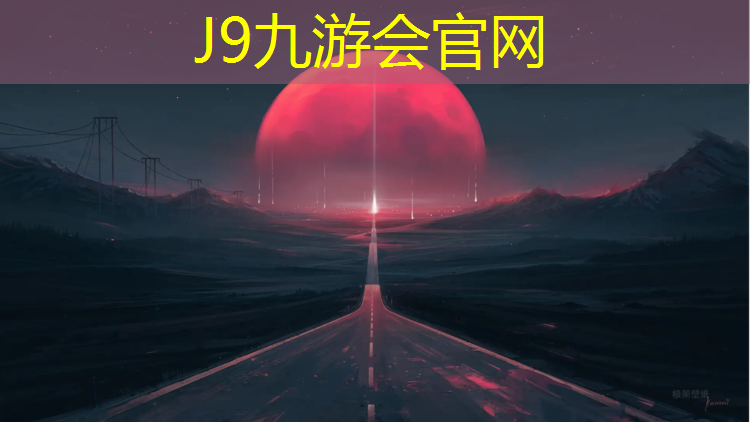 J9九游会真人游戏第一品牌：南京学校塑胶跑道地面施工