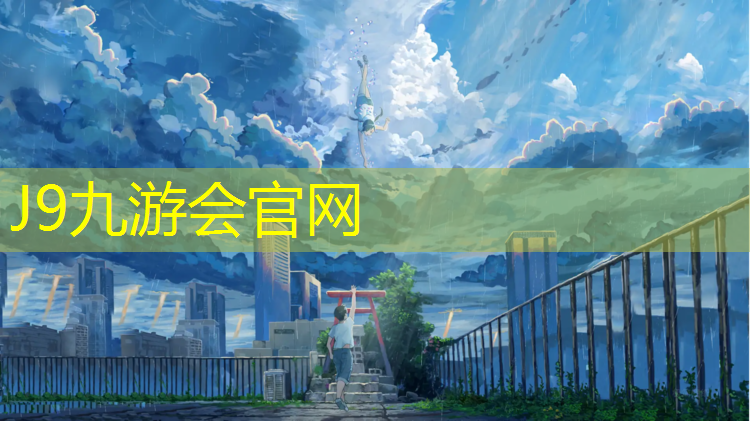J9九游会官网：塑胶跑道设置规范