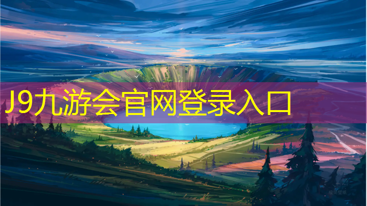 J9九游会官网登录入口：塑胶跑道材料构成设计