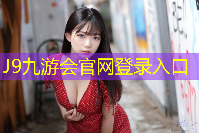 J9九游会真人游戏第一品牌：两百米环形塑胶跑道