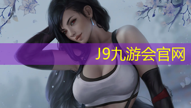 J9九游会官网：长乐户外塑胶跑道