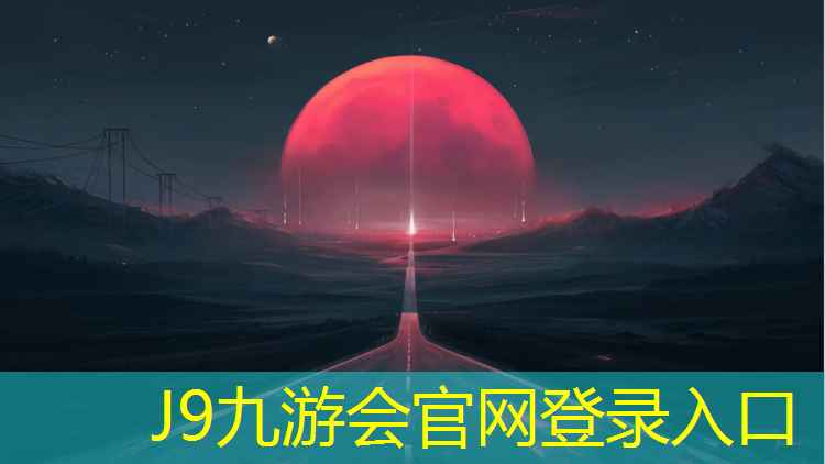 J9九游会官网登录入口：塑胶跑道资质多钱