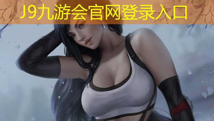 J9九游会真人游戏第一品牌：塑胶跑道警示语