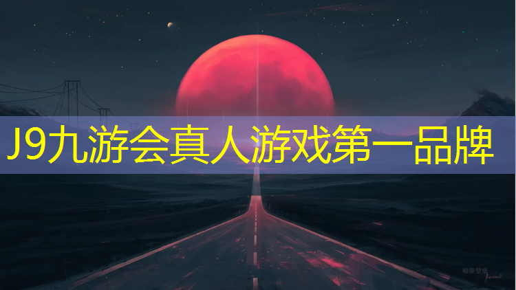 J9九游会官网登录入口：松江建设塑胶跑道施工