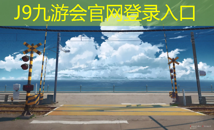 J9九游会官网：海州区塑胶跑道施工图