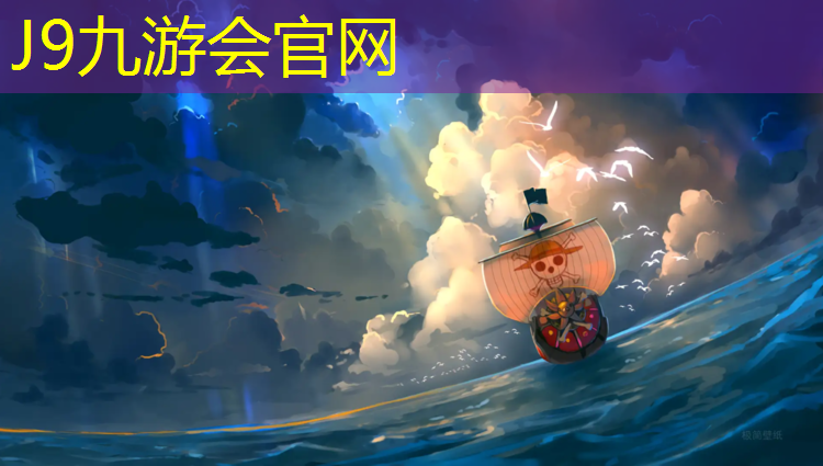 J9九游会官网登录入口：济宁体育设施塑胶跑道