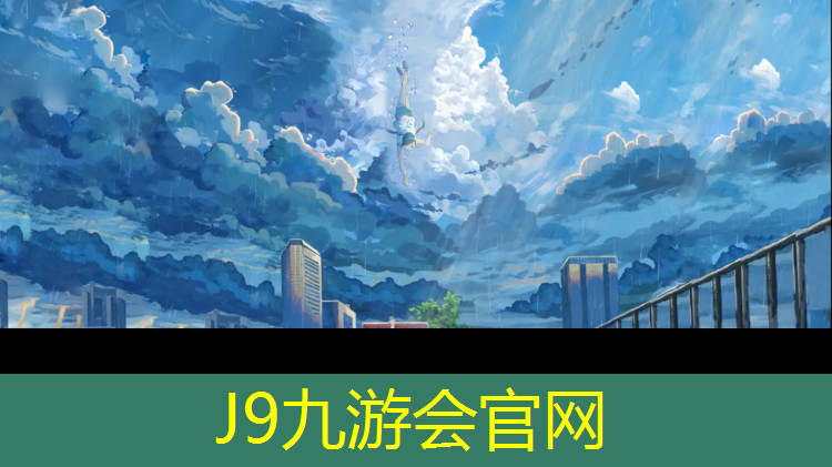 J9九游会官网：南川塑胶跑道工程