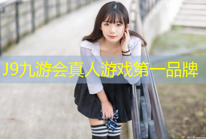 J9九游会官网：包头公园哪有塑胶跑道