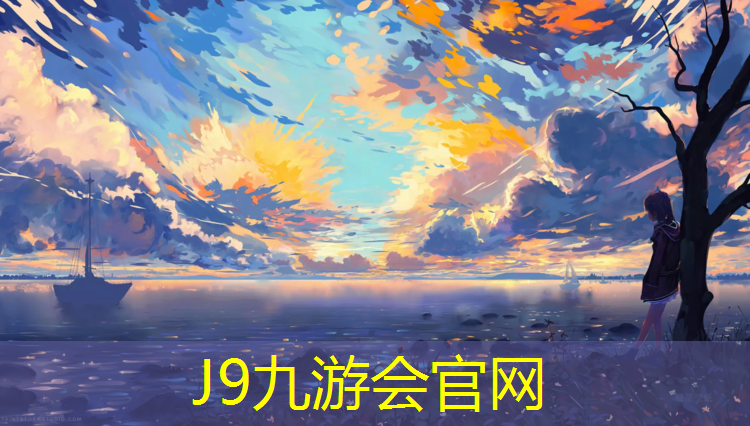 J9九游会官网：南平全塑型塑胶跑道