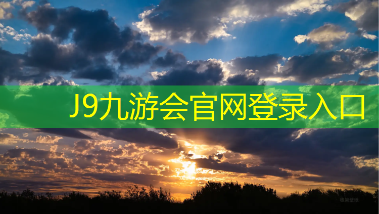 J9九游会官网登录入口：汉城湖塑胶跑道价格多少