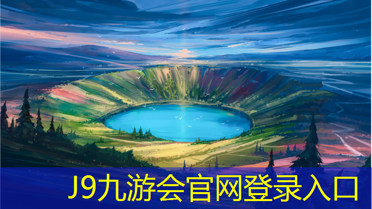 J9九游会真人游戏第一品牌：800米塑胶跑道宽